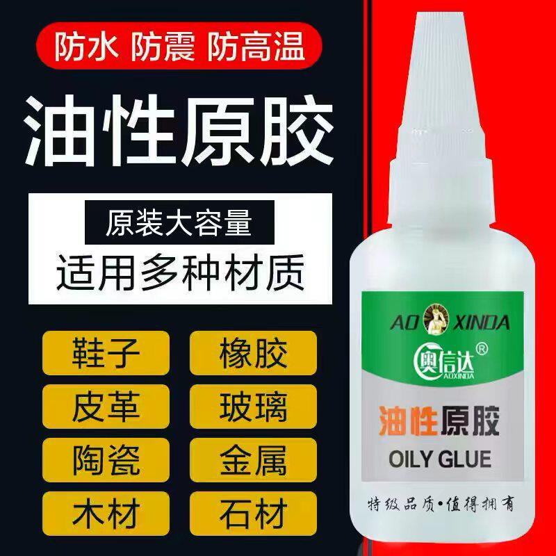 奥信达油性胶水油性原胶多功能粘鞋塑料陶瓷金属橡胶玉器手镯高粘度胶水
