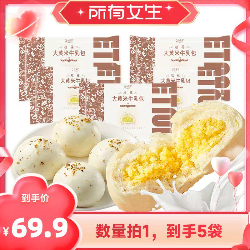 【所有女生直播间】九生堂大黄米牛乳包牛奶馒头奶黄包早餐早点