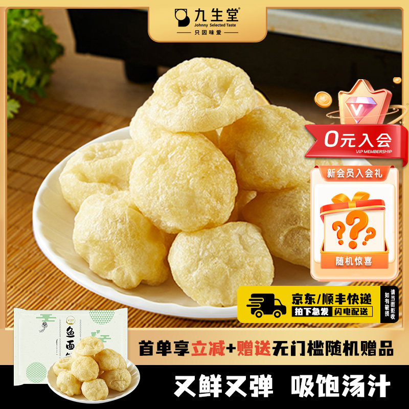 九生堂鱼面筋鱼肉简单菜鱼豆腐鱼糜面食面点火锅麻辣烫食材关东煮