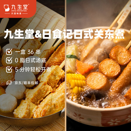 九生堂x日食记关东煮家庭装