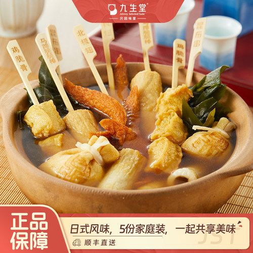 九生堂关东煮串串1070g 5人份共30样食材5份汤料昆布火锅丸子食材