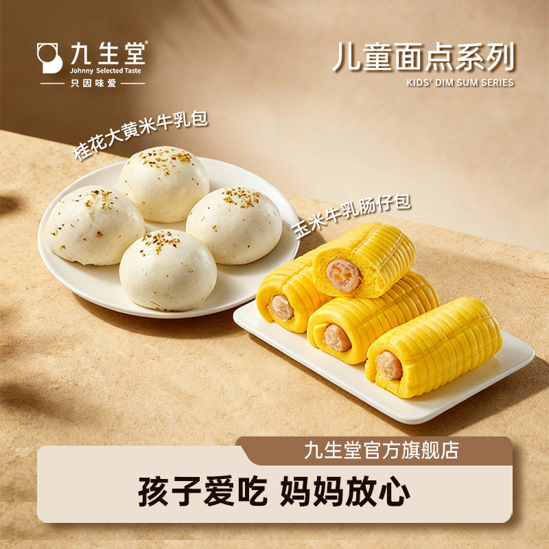 【直播间复购推荐】九生堂大黄米牛乳包牛奶馒头奶黄包早餐早点