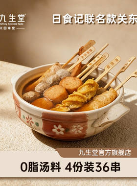 【直播间好物复购】九生堂x日食记关东煮1.43kg36串食材0脂汤
