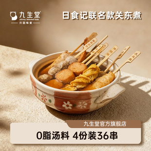 【直播间好物】九生堂x日食记关东煮1.43kg36串食材4份0脂汤