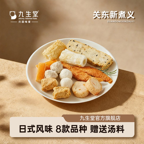 九生堂日式风味关东新煮义组合装