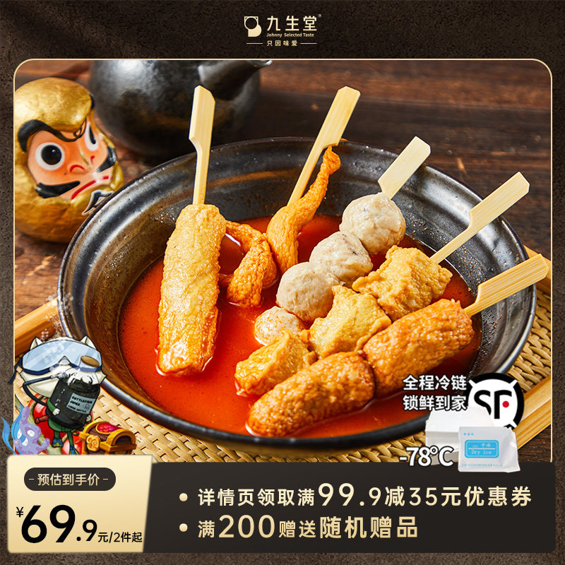 九生堂日式风味关东煮串串组合汤料食材贡丸鱼丸丸子组合方便食品属于什么档次？
