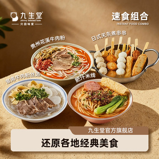 【速食系列】九生堂关东煮肥汁米线牛肉粉丝汤方便面冷冻简餐夜宵