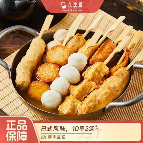 九生堂关东煮火锅食材10串2汤