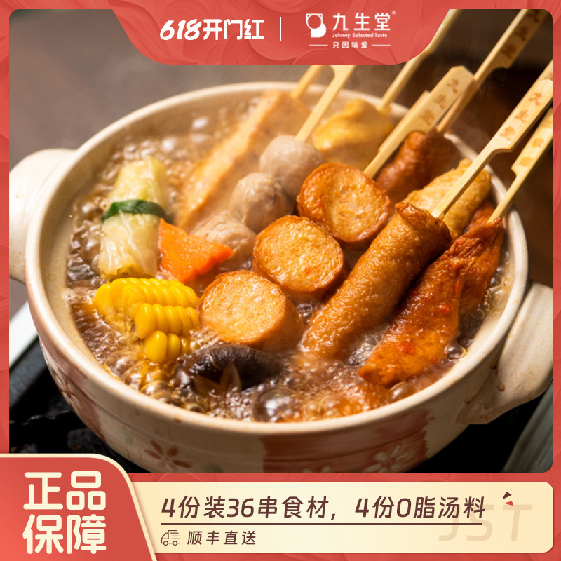 【直播间好物】九生堂x日食记关东煮1.43kg36串食材