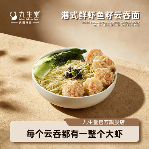 九生堂鱼籽虾仁竹升面