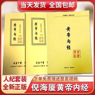 倪海厦中医书籍全套 倪海厦人纪系列黄帝内经注解版 教材 讲稿视频文字版 上下册 2本 送倪海厦全套视频正品旗舰店