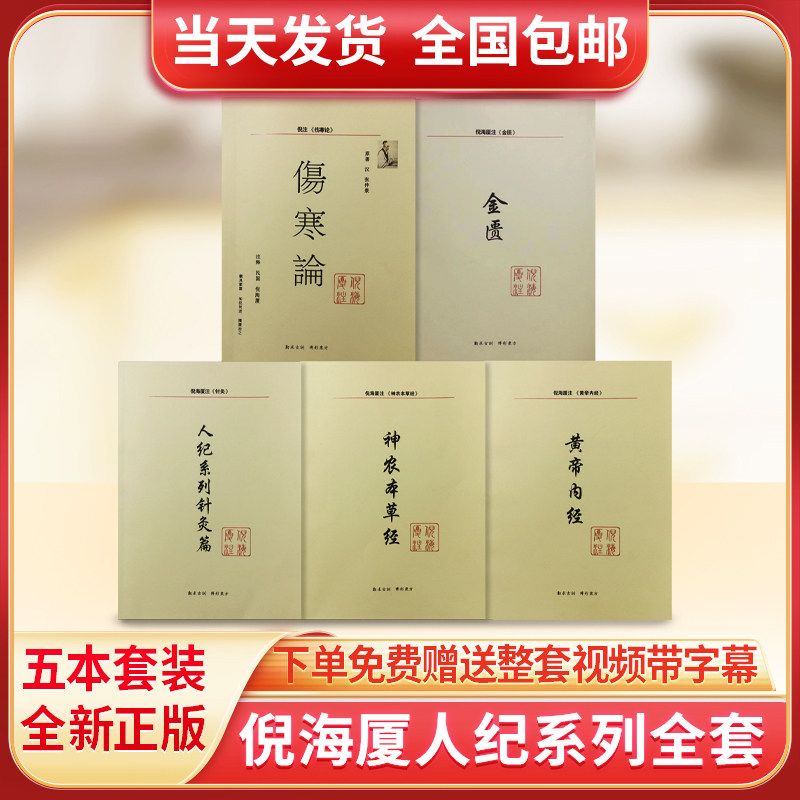 倪海厦中医书籍全套正版 人纪系列天纪【神农本草经 伤寒论 金匮要略 黄帝内经 针灸篇】注解版教材送全套倪海厦视频 医案经典药方 - 实物图