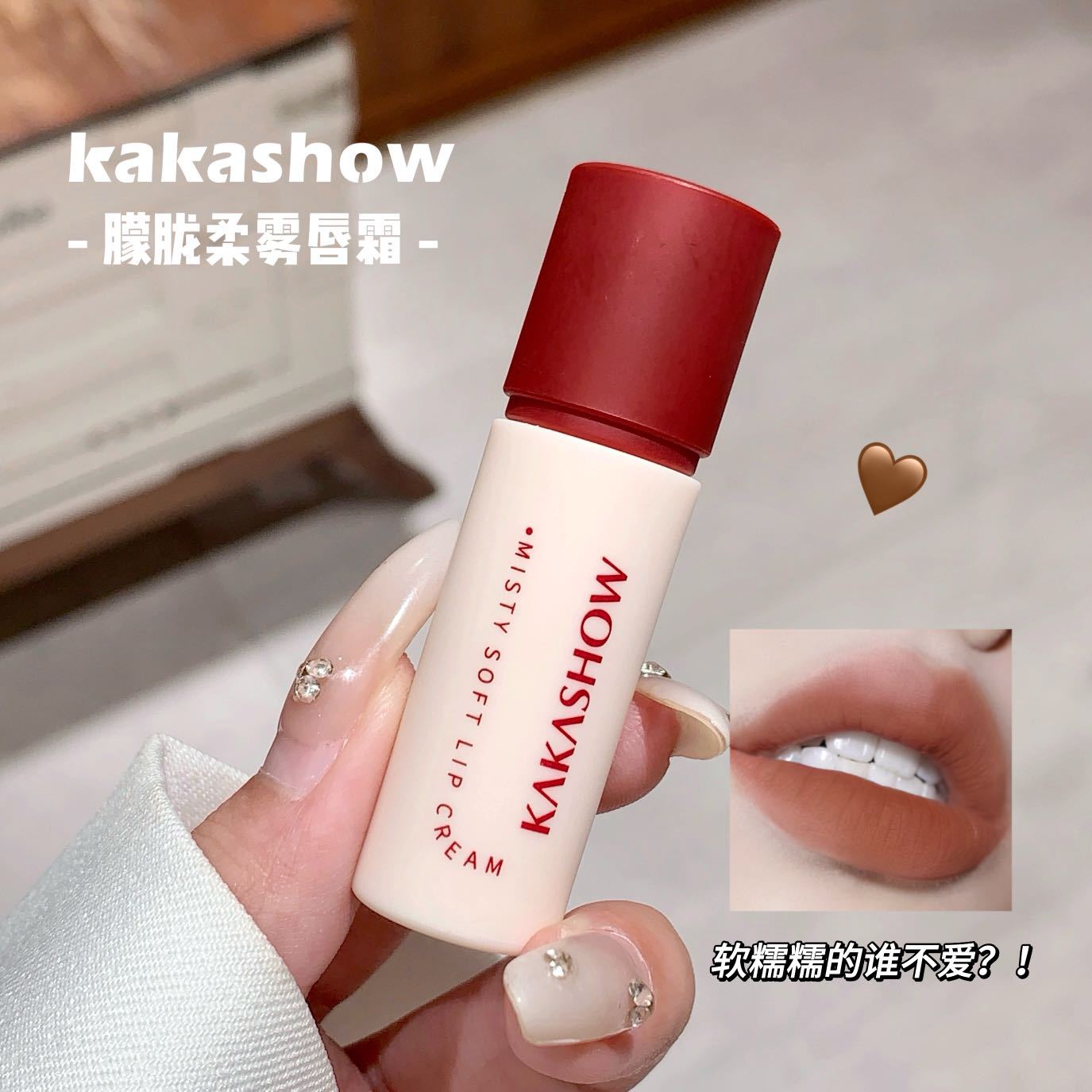 kakashow朦胧柔雾唇霜哑光柔雾口