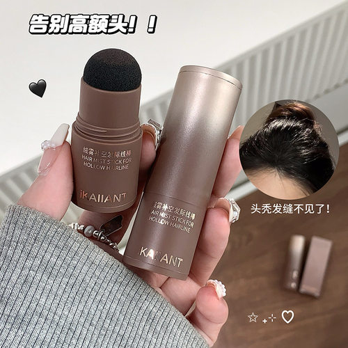 珂兰黛绒雾补空发际线棒遮发缝上