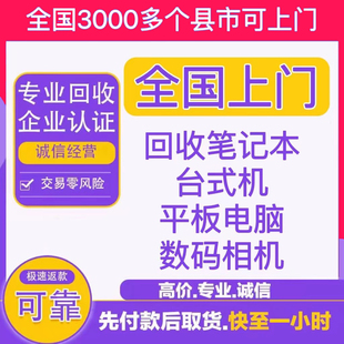 全国上门高价回收电脑笔记本单反相机平板投影机游戏机摄像机