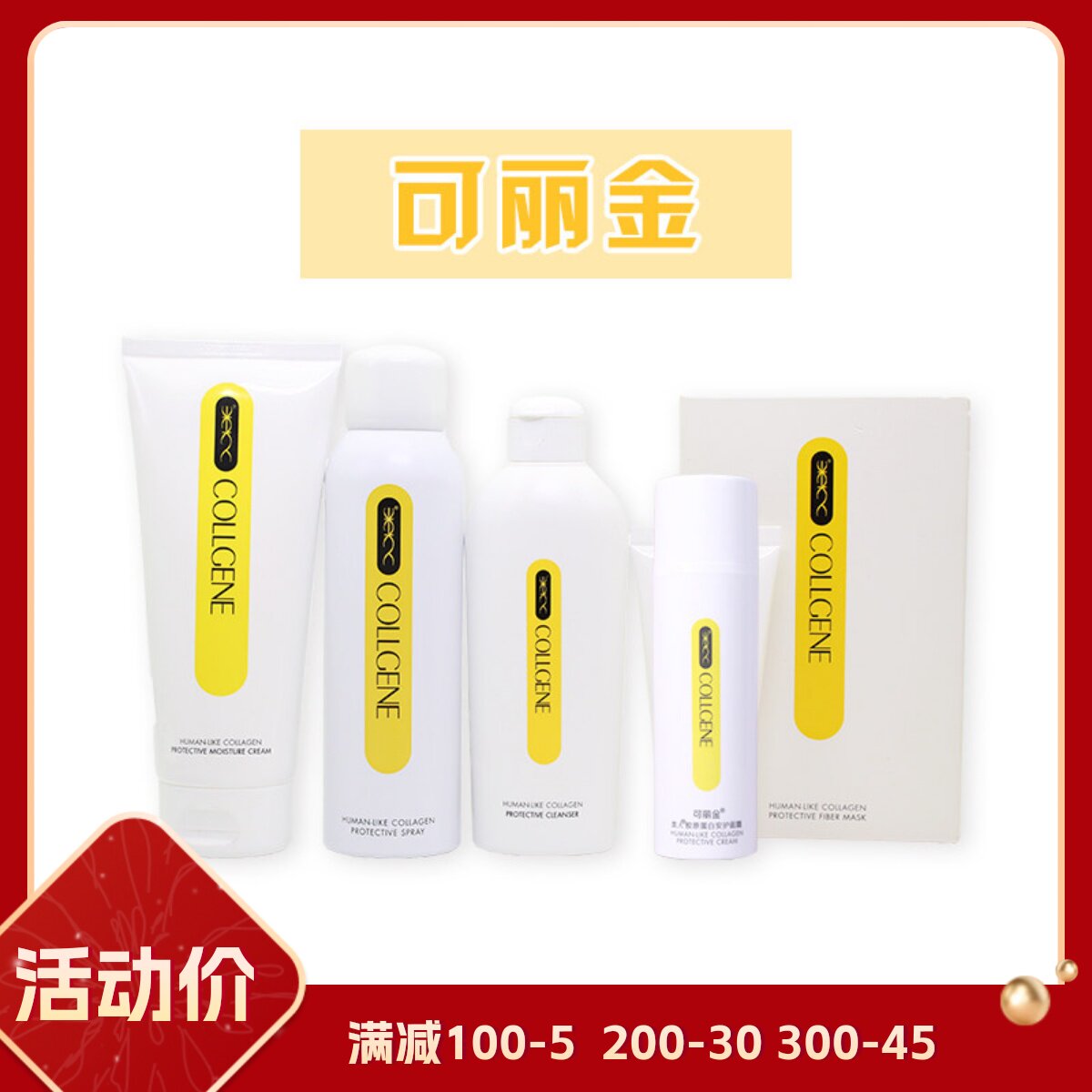可丽金喷雾类人胶原蛋白安护喷雾洁面特润霜果纤蚕丝面膜隔离