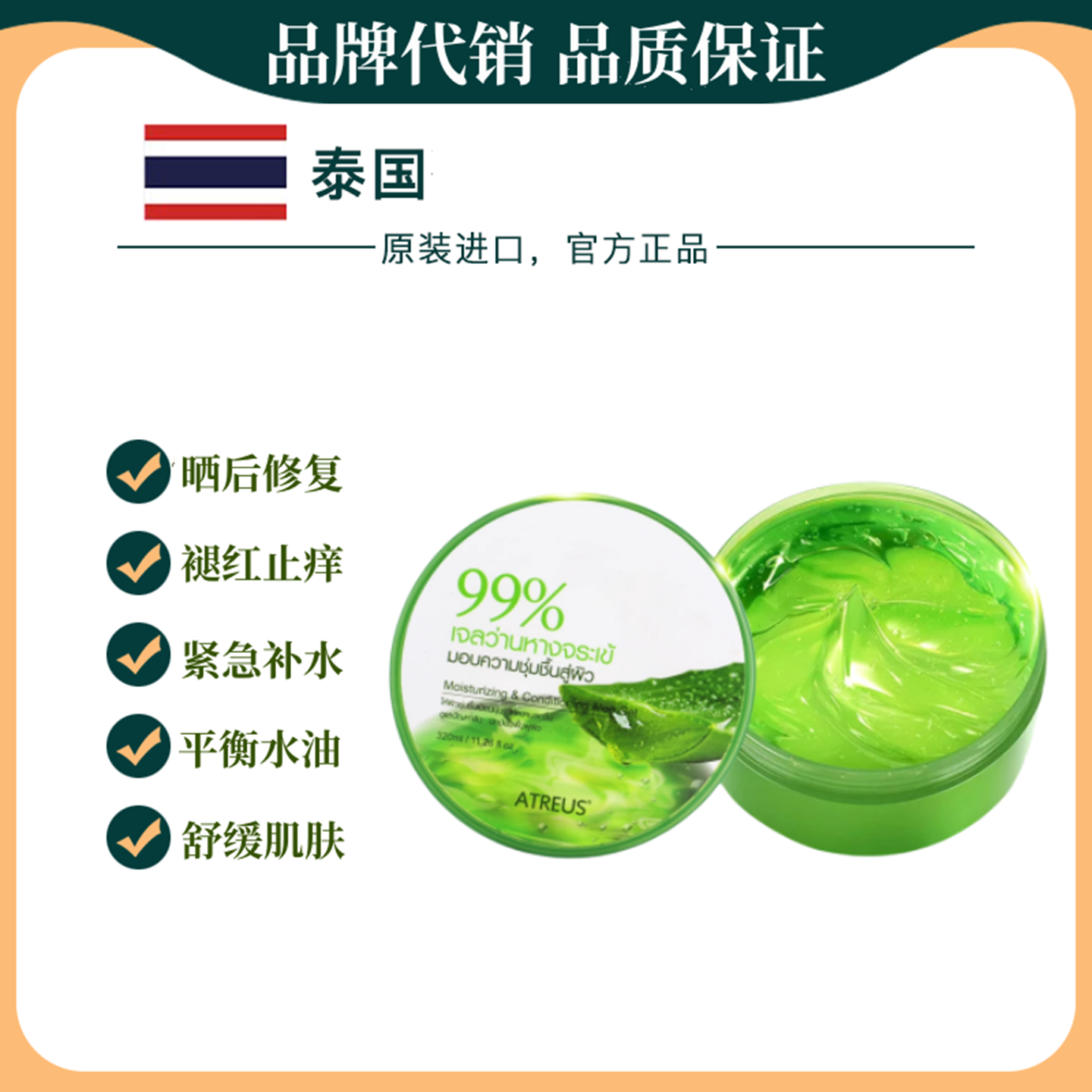 泰国ATREUS芦荟凝胶晒后修复补水