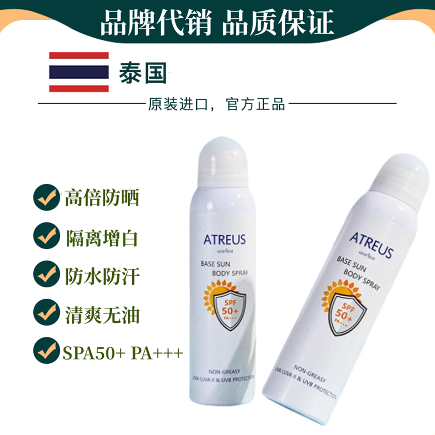 泰国ATREUS美白防晒喷雾50倍防紫外线防汗防水隔离防晒霜全身通用
