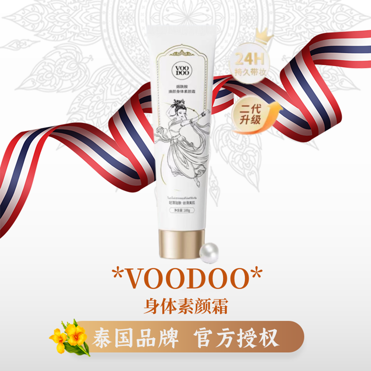 VOODOO变白保湿不假白身体素颜霜