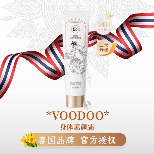 VOODOO变白保湿不假白身体素颜霜