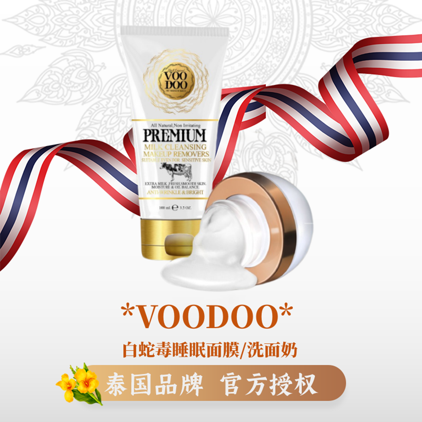 VOODOO卸妆洗面奶补水睡眠面膜