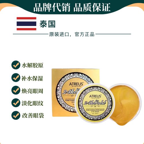 泰国ATREUS眼膜抗皱紧致淡化细纹
