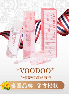 VOODOO唇油透明嘟嘟唇保湿滋润学生叠涂唇膜打底润唇膏口红防干裂
