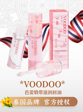 VOODOO唇油滋润防干裂打底润唇膏