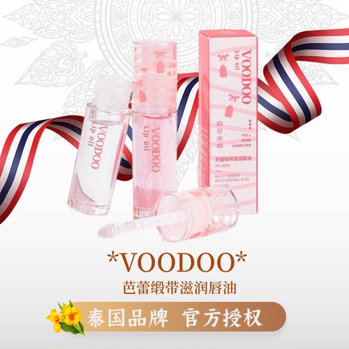 VOODOO唇油滋润防干裂打底润唇膏
