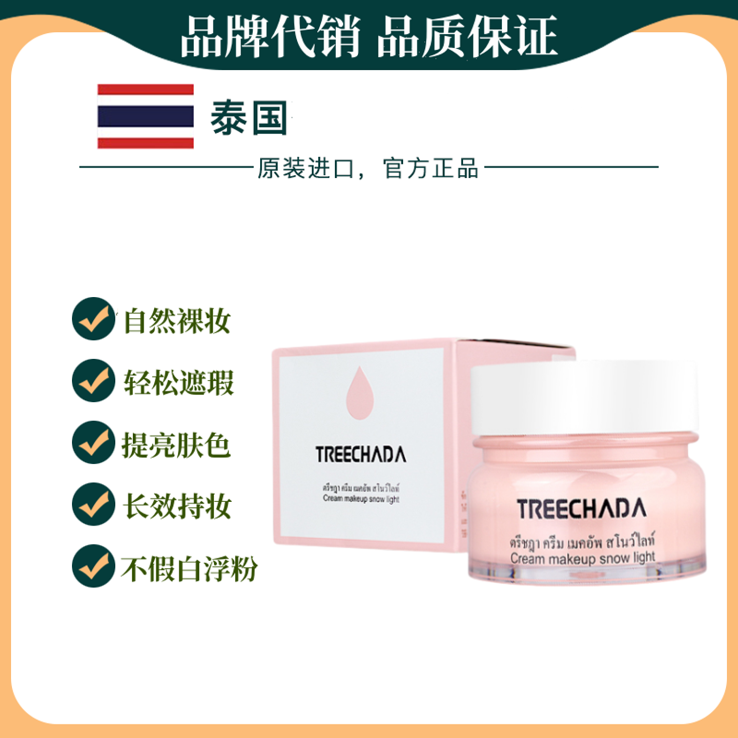 泰国TREECHADA素颜霜隔离遮瑕提亮肤色不假白防水防汗懒人面霜女
