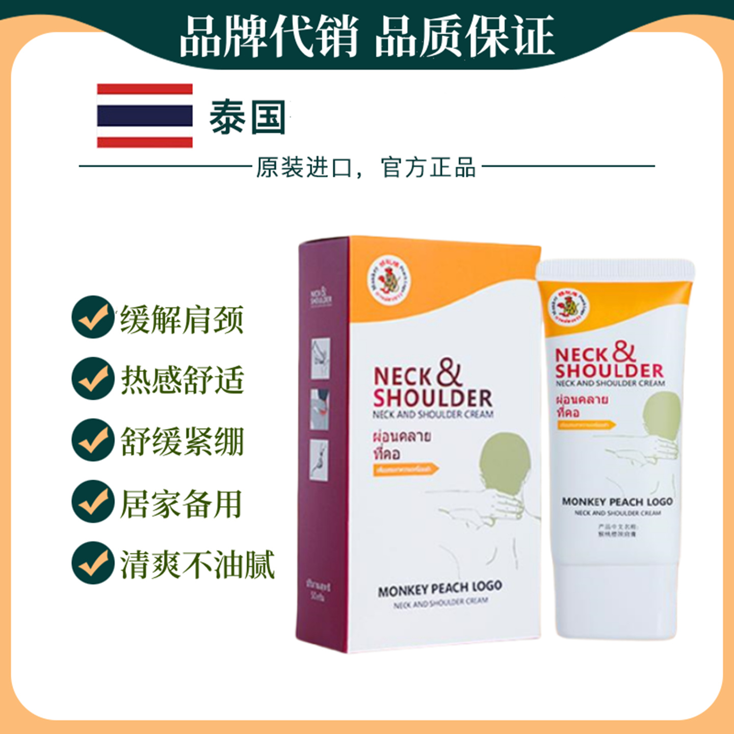 猴桃标泰国进口颈肩膏缓解肌肉酸痛腰椎肩颈舒僵硬关节发热按摩膏