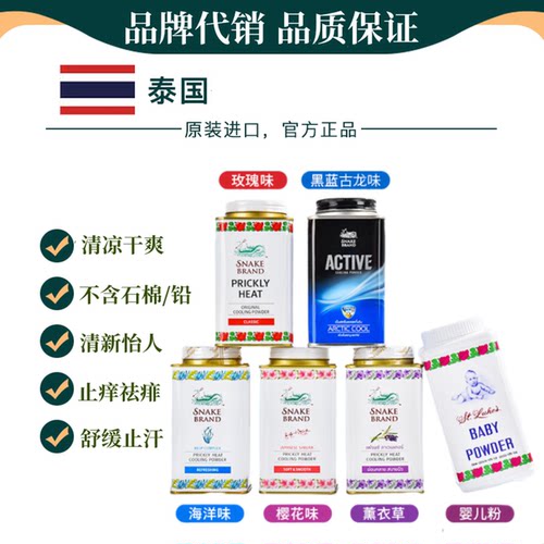 泰国蛇牌爽身粉清凉止汗止痒干爽