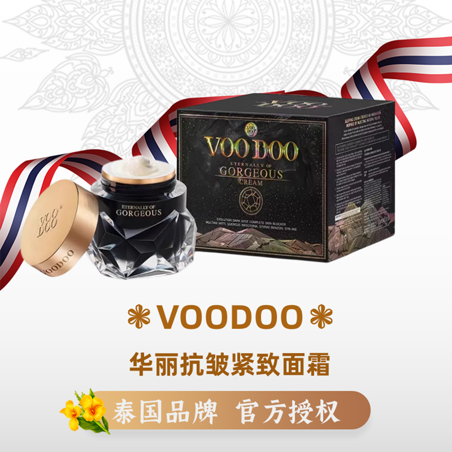 泰国VOODOO抗皱保湿提亮肤色面霜