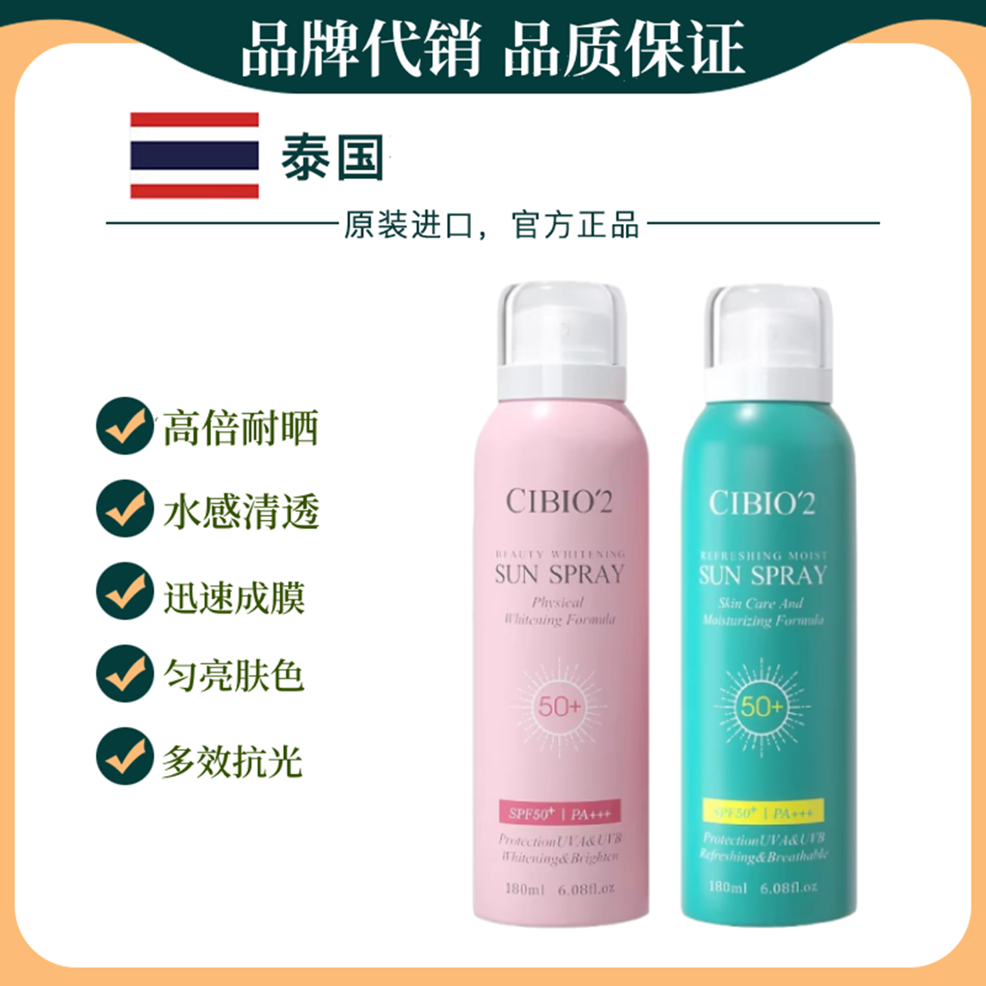 泰国CIBIO2美白防晒喷雾SPF50+隔离防紫外线清爽防汗修护全身军训
