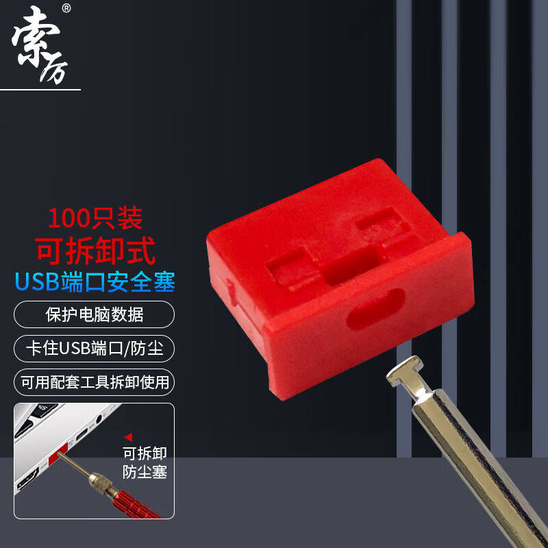 索厉USB安全锁可拆卸式USB安全塞封口塞防尘塞/USB通用堵头安全塞属于什么档次？