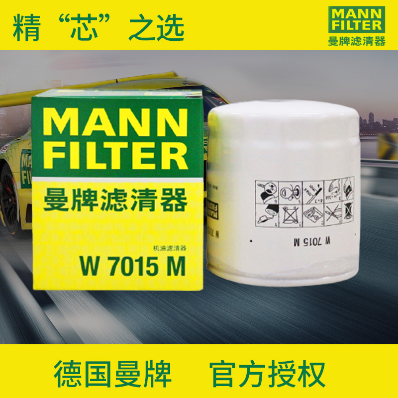 曼牌W7015M机油滤芯格适用福克斯蒙迪欧S80L XC60路虎极光捷豹XFL