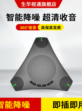 生华视通SH-M04视频会议全向麦克风八爪鱼USB会议系统设备免驱5米拾音带扬声器网络话筒智能降噪回音消除