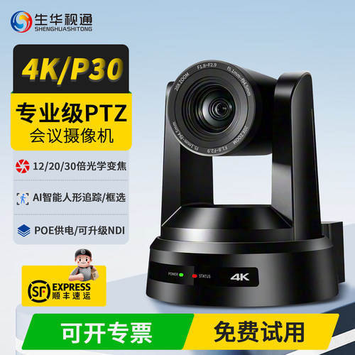 生华视通4K超清PTZ直播摄像机酒吧视频会议画室摄像头NDI vmix导播obs软件POE教堂足球赛事直播录播SH-HD690R