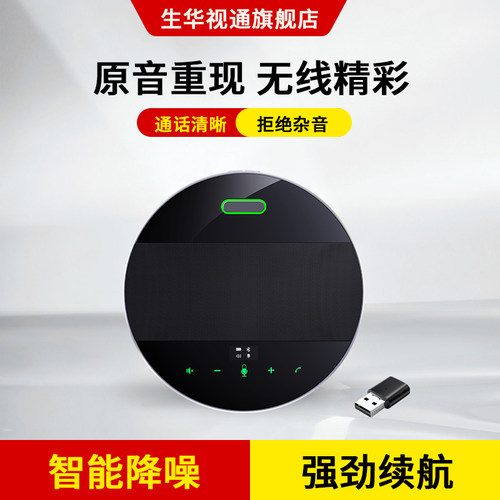 全向麦克风生华视通蓝牙无线