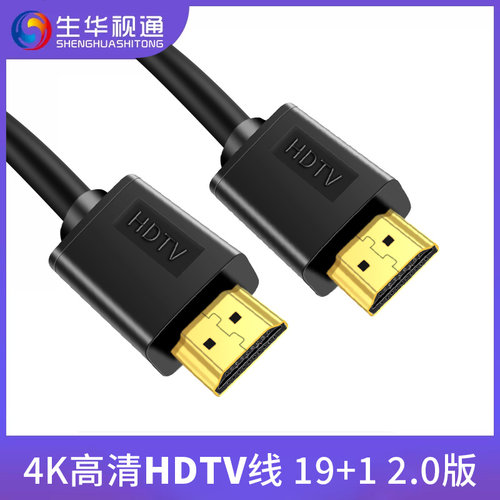 生华视通HDTV高清线4K2.0版3D镀金电视机顶盒电脑显示器hdtv数据连接线摄像头延长线
