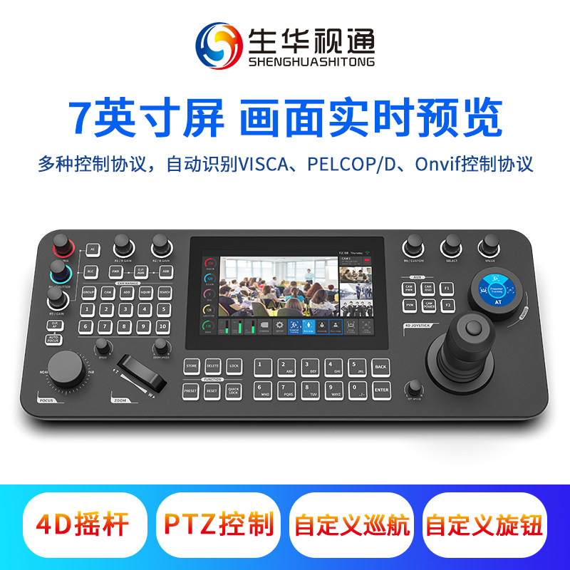 生华视通SH-KBD2090 视频会议网络彩屏触控键盘H.265/H.264高清球机键盘4K60fps四维控制摇杆7英寸电容触摸屏