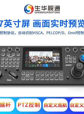 生华视通SH-KBD2090 视频会议网络彩屏触控键盘H.265/H.264高清球机键盘4K60fps四维控制摇杆7英寸电容触摸屏
