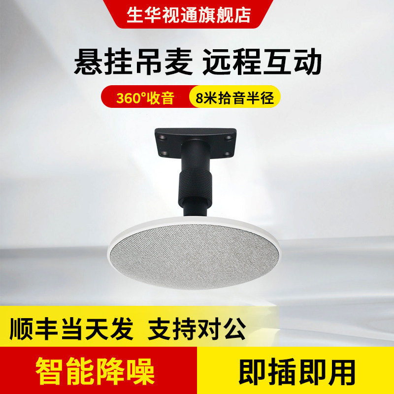 生华视通SH-MIC700视频会议全向麦克风吸顶拾音麦克风数字降噪语音自动跟踪全双工语音交互8米拾音免配置调试