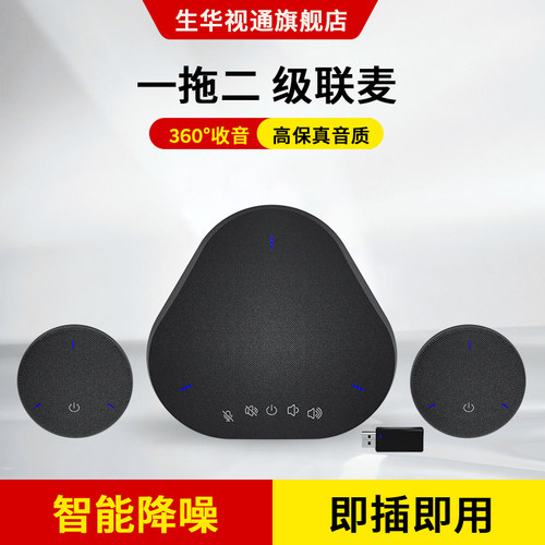生华视通SH-M6WL视频会议全向麦克风5.8G无线级联麦克风腾讯钉钉远程网络游戏直播桌面扬声器免驱智能降噪