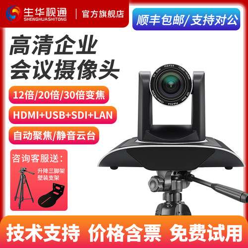 生华视通SH-HD950U视频会议摄像头高清1080P会议摄像机DVI SDI USB 网络多接口广角免驱淘宝直播双师课堂设备