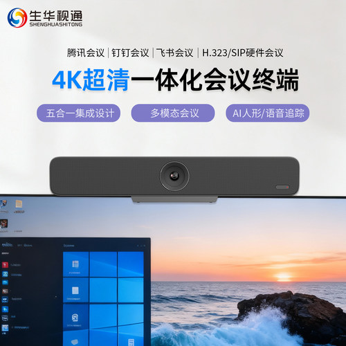 生华视通SH-ME730Pro超清4K一体视频会议终端摄像头麦克风扬声器终端四合一内置AI语音跟踪双路HDMI输出