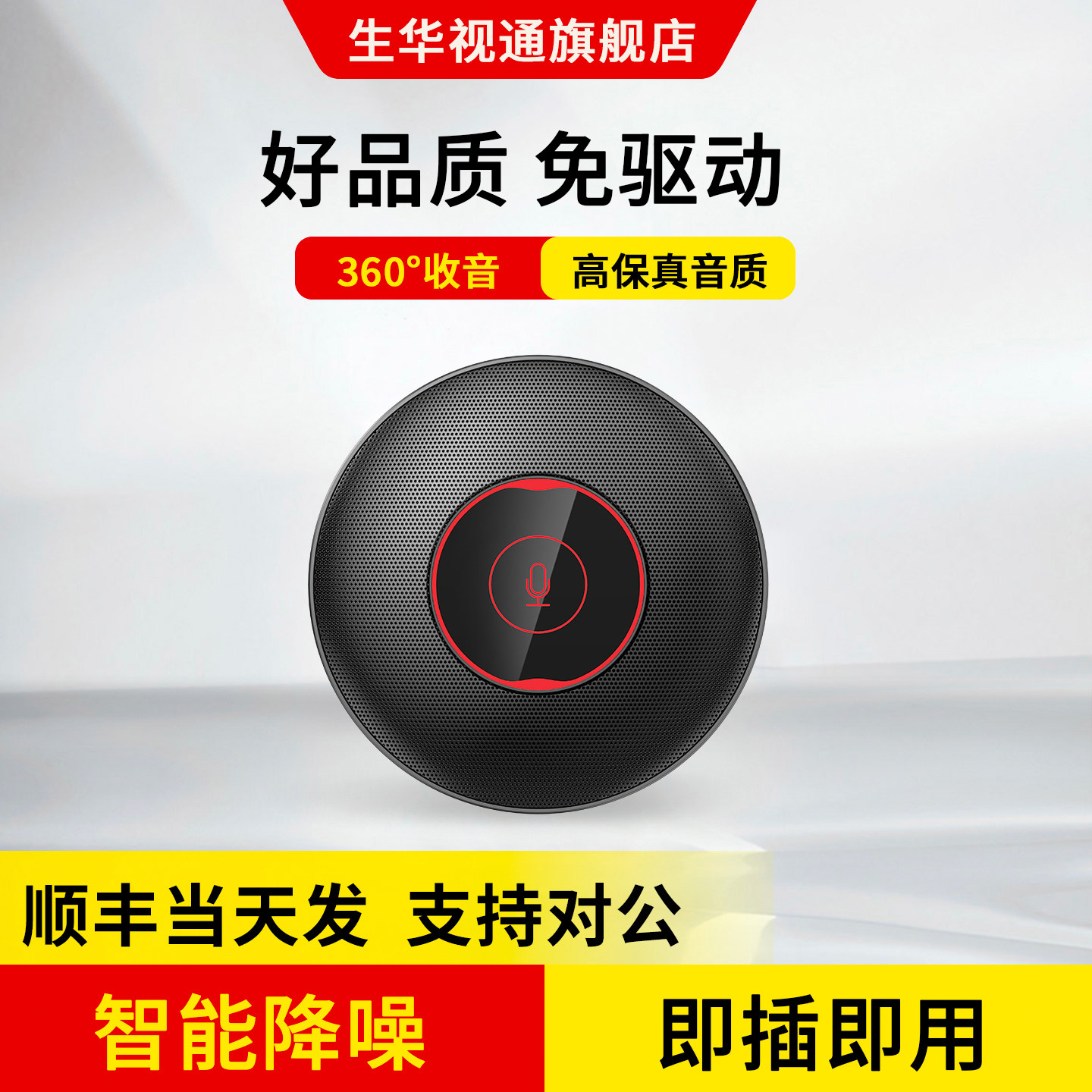 生华视通SH-MIC310视频会议全向麦克风USB免驱桌面式电脑
