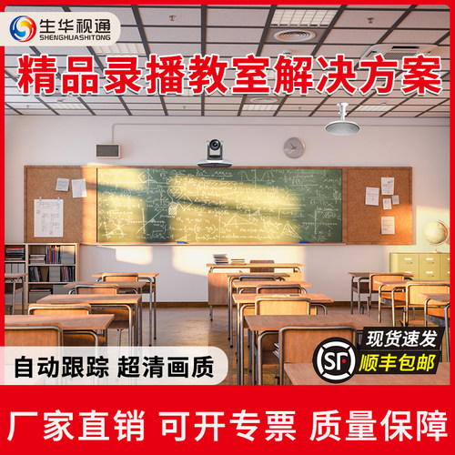 生华视通学校精品录播教室智慧云课堂直播导播师生互动特写四机位录制解决方案设备嵌入式系统RTMP/HLS等协议