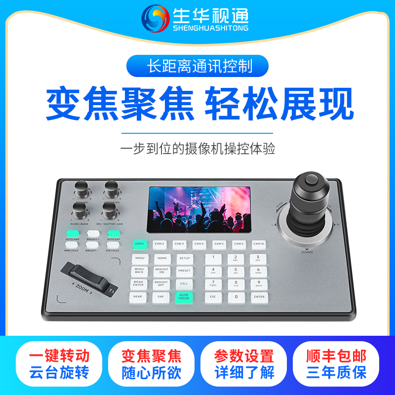 生华视通SH-KBD590视频会议网络控制键盘VISCA/ONVIF/PELCO-P/PELCO-D协议会议摄像头控制键盘监控四维摇杆