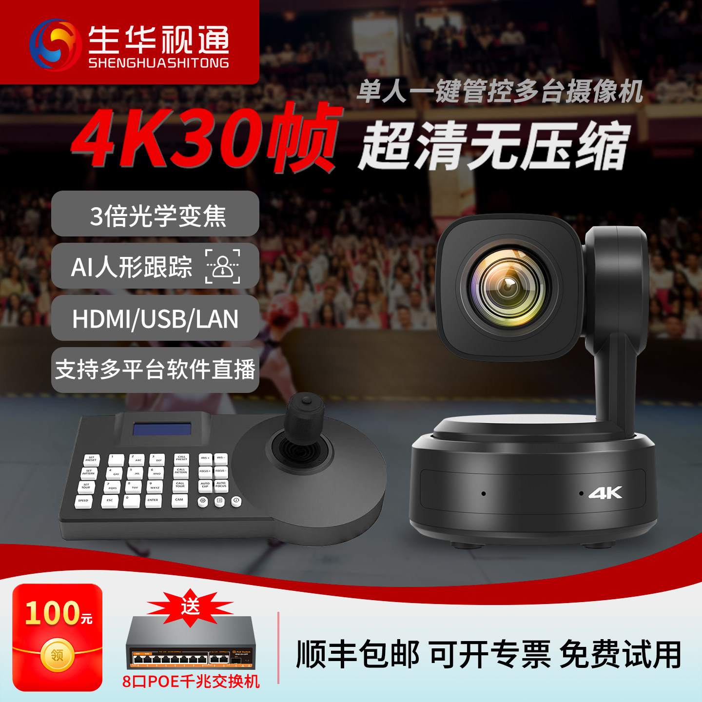 生华视通4K视频会议直播摄像机摄像头PTZ控制键盘AI人形跟踪OBS软件vMix导播芯象教室舞台直播导播教堂酒吧